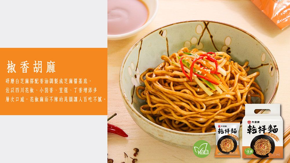 牛頭牌-拌麵椒香胡麻-細1.jpg
