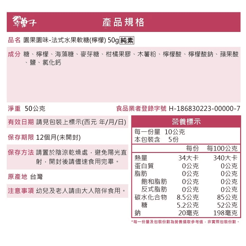 豆之家-園果園味法式水果軟糖-檸檬-成份.jpg