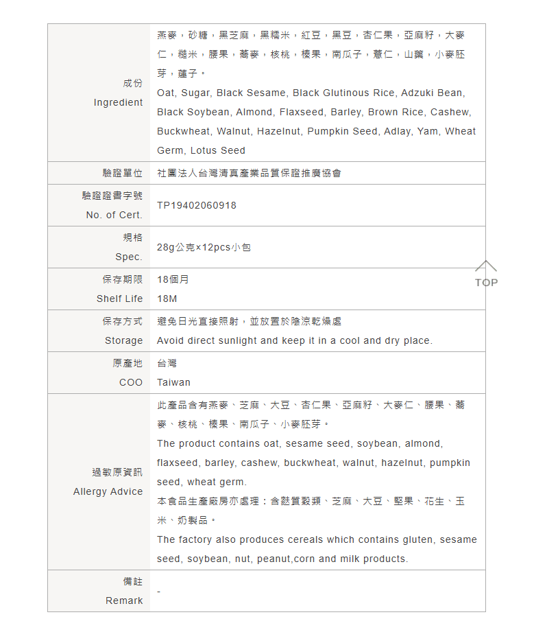 馬玉山-亞麻籽堅果黑芝麻飲-中英文成份表.png