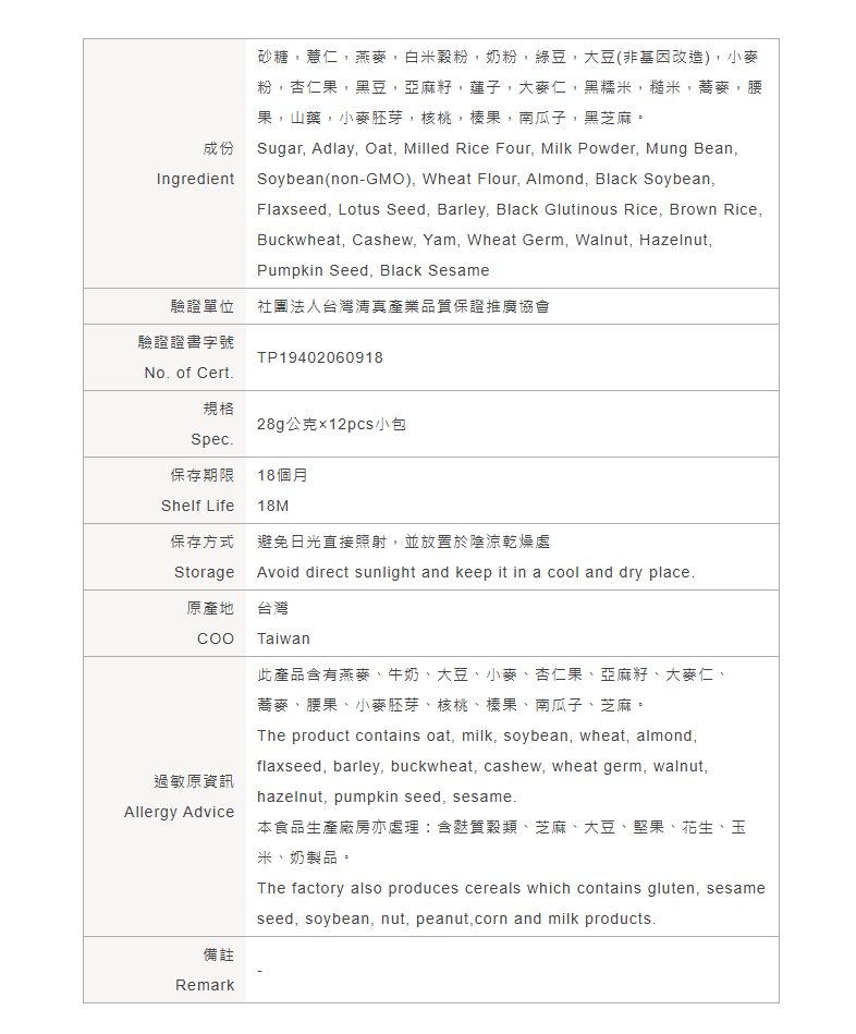 馬玉山-亞麻籽堅果薏仁飲-中英文成份表.png