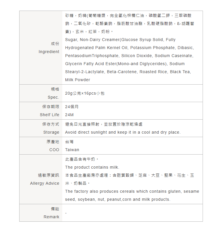 馬玉山-炭香玄米奶茶-中英文成份表.png