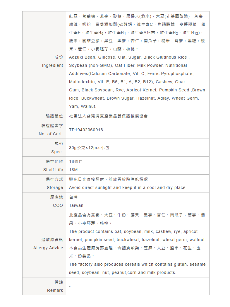 馬玉山-紅豆紫米堅果飲-中英文成份表.png