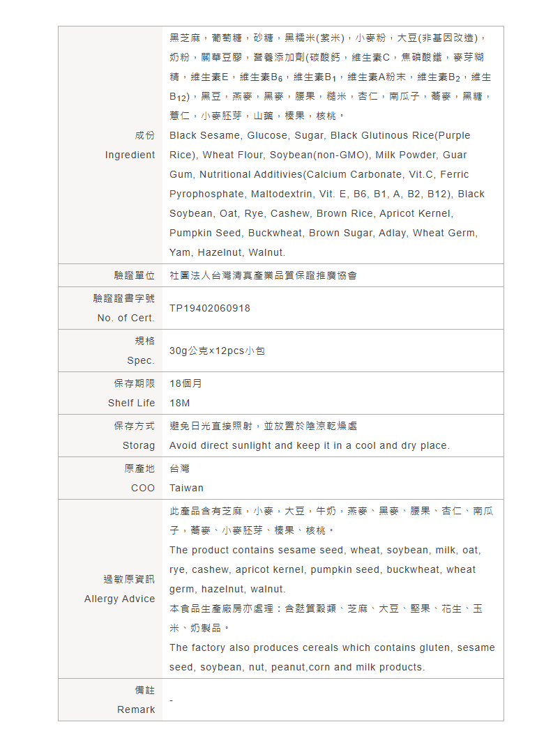 馬玉山-黑芝麻紫米堅果飲-中英文成份表.png