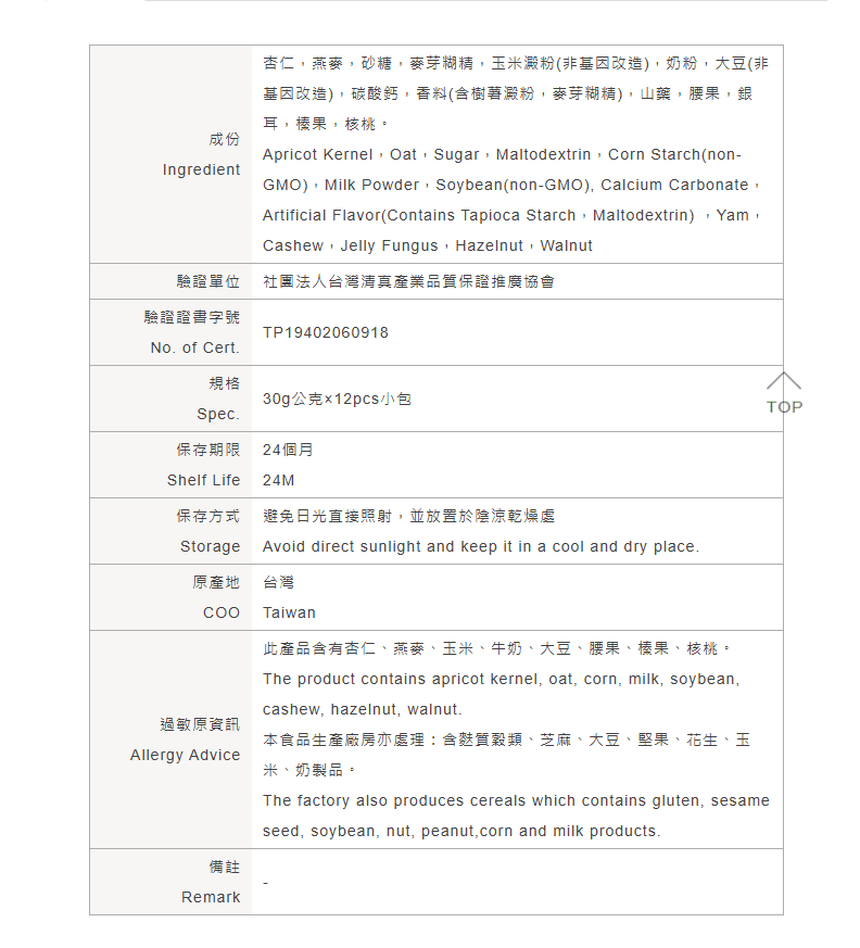 馬玉山-榛果杏仁茶-中英文成份表.png