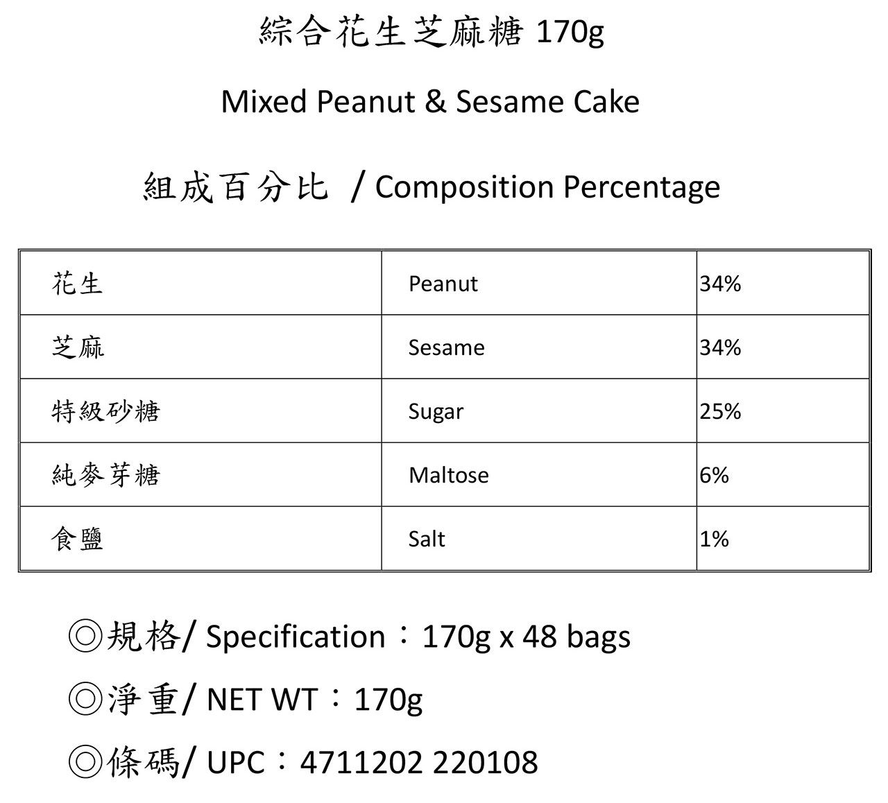 綜合花生芝麻糖-成份表-改.jpg